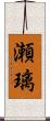 瀬璃 Scroll