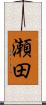 瀬田 Scroll