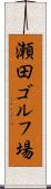 瀬田ゴルフ場 Scroll