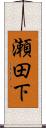 瀬田下 Scroll