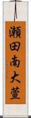 瀬田南大萱 Scroll