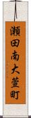 瀬田南大萱町 Scroll