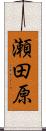 瀬田原 Scroll