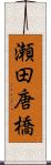 瀬田唐橋 Scroll