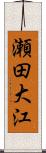 瀬田大江 Scroll