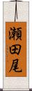 瀬田尾 Scroll