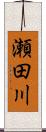 瀬田川 Scroll