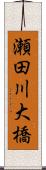 瀬田川大橋 Scroll