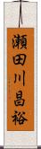 瀬田川昌裕 Scroll