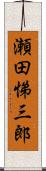瀬田悌三郎 Scroll
