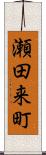 瀬田来町 Scroll