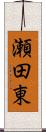 瀬田東 Scroll