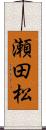 瀬田松 Scroll