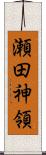 瀬田神領 Scroll