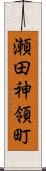 瀬田神領町 Scroll