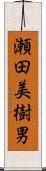 瀬田美樹男 Scroll