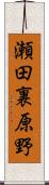 瀬田裏原野 Scroll