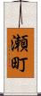 瀬町 Scroll