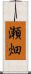 瀬畑 Scroll