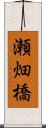 瀬畑橋 Scroll