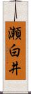瀬白井 Scroll