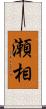 瀬相 Scroll
