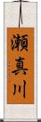 瀬真川 Scroll