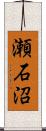 瀬石沼 Scroll