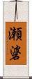 瀬碆 Scroll