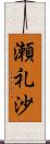 瀬礼沙 Scroll