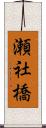 瀬社橋 Scroll