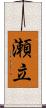 瀬立 Scroll