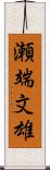 瀬端文雄 Scroll