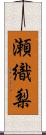 瀬織梨 Scroll