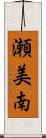 瀬美南 Scroll