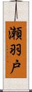 瀬羽戸 Scroll