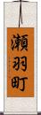 瀬羽町 Scroll