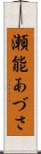 瀬能あづさ Scroll