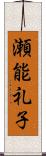 瀬能礼子 Scroll