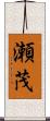 瀬茂 Scroll