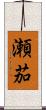 瀬茄 Scroll