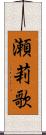 瀬莉歌 Scroll