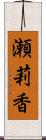 瀬莉香 Scroll