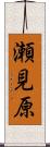 瀬見原 Scroll