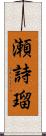瀬詩瑠 Scroll