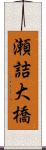 瀬詰大橋 Scroll