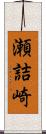 瀬詰崎 Scroll