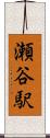 瀬谷駅 Scroll