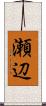 瀬辺 Scroll