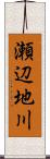 瀬辺地川 Scroll